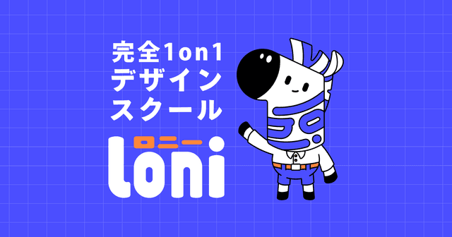 完全1on1デザインスクール「loni(ロニー)」